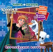 Холодное сердце 2. Королевские встречи. Книга пазлов - 0