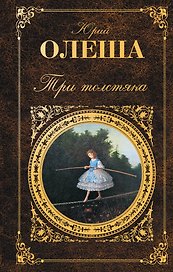 Три Толстяка: романы, воспоминания