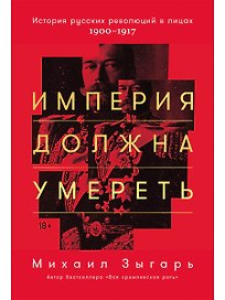 Империя должна умереть: История русских революций в лицах. 1900-1917