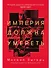 Империя должна умереть: История русских революций в лицах. 1900-1917 - 0