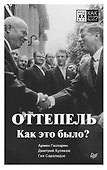 Оттепель. Как это было? - 0