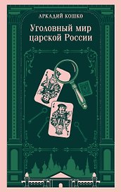 Уголовный мир царской России