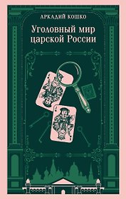Уголовный мир царской России