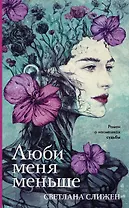 Люби меня меньше