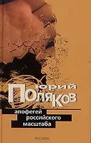 Апофегей российского масштаба