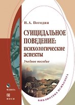Суицидальное поведение: Психологические аспекты: Учебное пособие