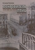 Покровитель птиц (м) Галкина - 0