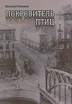 Покровитель птиц (м) Галкина