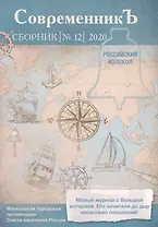 Современникъ. Сборник 12
