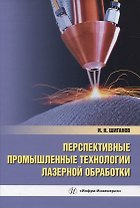 Перспективные промышленные технологии лазерной обработки