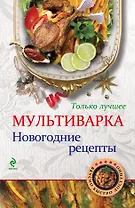 Мультиварка. Новогодние рецепты