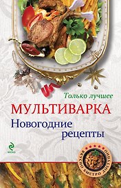 Мультиварка. Новогодние рецепты