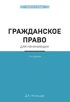Гражданское право для начинающих. 3-е издание