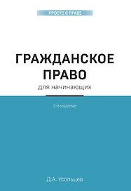 Гражданское право для начинающих. 3-е издание