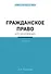Гражданское право для начинающих. 3-е издание - 0