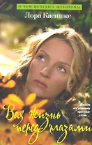 Вся жизнь перед глазами. Роман