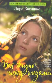 Вся жизнь перед глазами. Роман