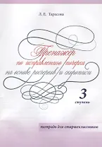 Тренажер по исправлению почерка на основе росчерков и скорописи. 3 ступень. Тетрадь для старшеклассников