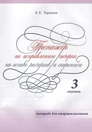 Тренажер по исправлению почерка на основе росчерков и скорописи. 3 ступень. Тетрадь для старшеклассников