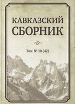 Кавказский сборник. Том № 10 (42)