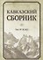 Кавказский сборник. Том № 10 (42) - 0