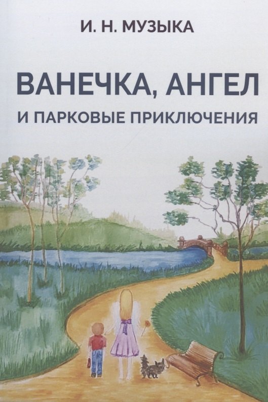 

Ванечка, Ангел и парковые приключения