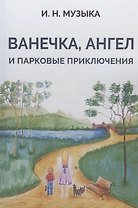 Ванечка, Ангел и парковые приключения