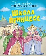 Школа принцесс