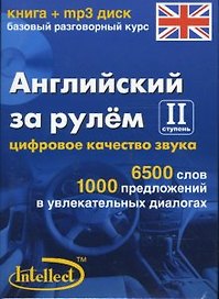 Английский за рулем 2 ступень Базовый разговорный курс (книга + мр3 диск) (Интеллект груп)