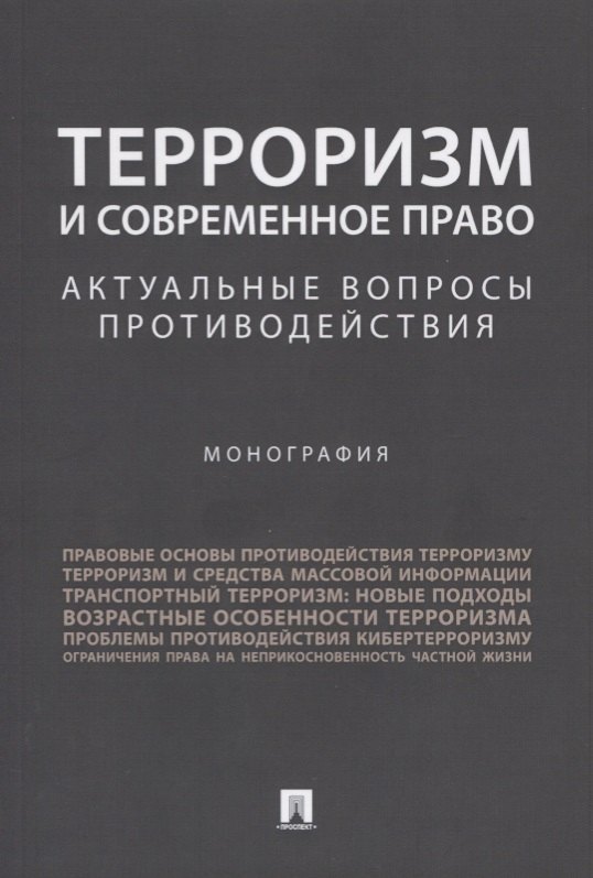 

Терроризм и современное право.Актуальные вопросы противодействия.Монография.