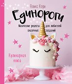 Единороги. Кулинарная книга. Магические рецепты для любителей сказочных созданий - 0