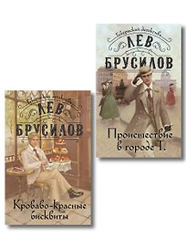 Комплект из 2-х книг. Происшествие в городе Т. (#1) + Кроваво-красные бисквиты (#2)