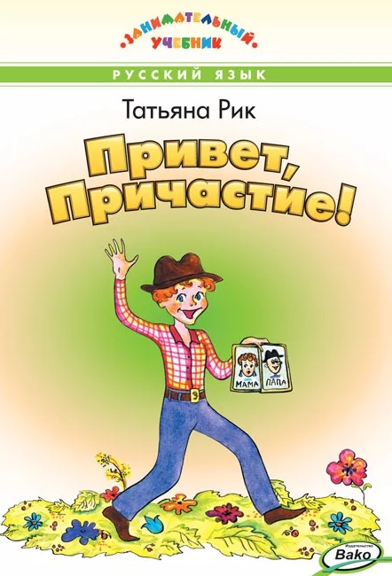 Обложка книги «Привет, Причастие! Занимательный учебник»