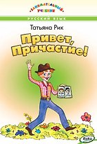 Привет, Причастие! Занимательный учебник