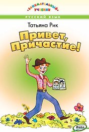 Привет, Причастие! Занимательный учебник