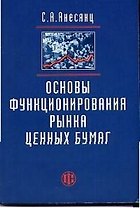 Основы функционирования рынка ценных бумаг