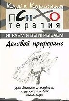 Деловой преферанс Психотерапия: играем и выигрываем