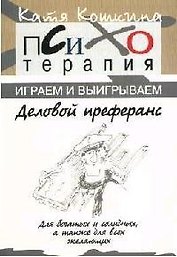 Деловой преферанс Психотерапия: играем и выигрываем