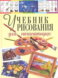 Учебник рисования для начинающих