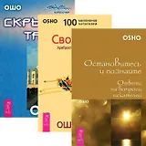 Остановитесь и познайте. Свобода. Скрытые тайны (комплект из 3 книг)