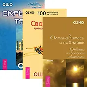 Остановитесь и познайте. Свобода. Скрытые тайны (комплект из 3 книг)