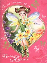 Элли Лесная фея Книжка-конструктор (мБумКукла)