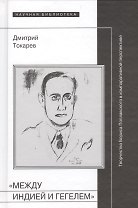 "Между Индией и Гегелем". Творчество Бориса Поплавского в компаративной перспективе