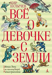Всё о девочке с Земли