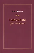 Идеология: pro et contra (История и современность). Второе издание, дополненное и переработанное