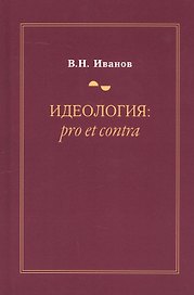 Идеология: pro et contra (История и современность). Второе издание, дополненное и переработанное