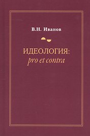 Идеология: pro et contra (История и современность). Второе издание, дополненное и переработанное