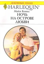 Ночь на острове любви: Роман / (мягк) (Любовный роман 1985). Бэнкс М. (АСТ)