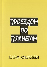 Проездом по планетам