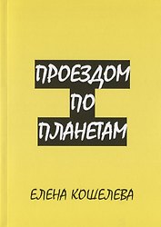 Проездом по планетам